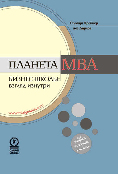Скачать книгу Планета MBA. Бизнес-школы: взгляд изнутри