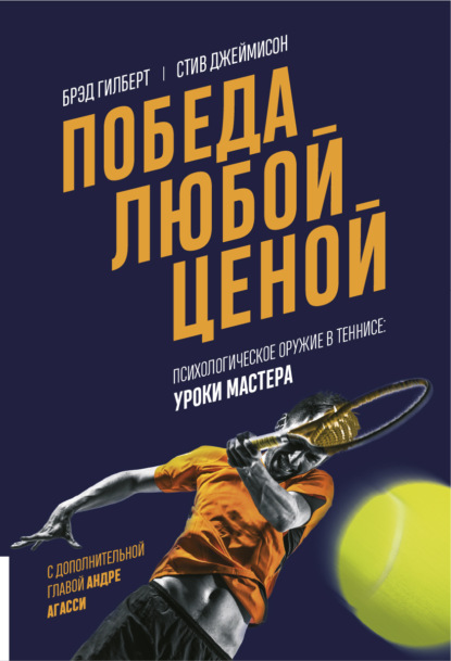 Скачать книгу Победа любой ценой. Психологическое оружие в теннисе: уроки мастера