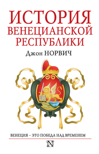 Скачать книгу История Венецианской республики