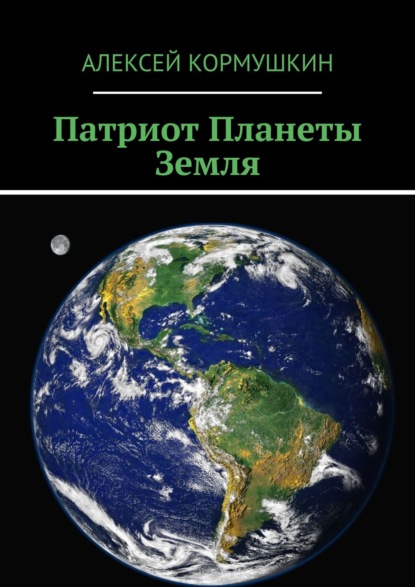 Скачать книгу Патриот Планеты Земля