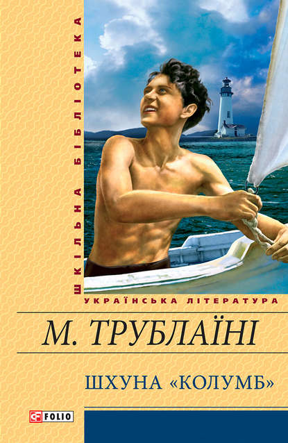 Скачать книгу Шхуна «Колумб»