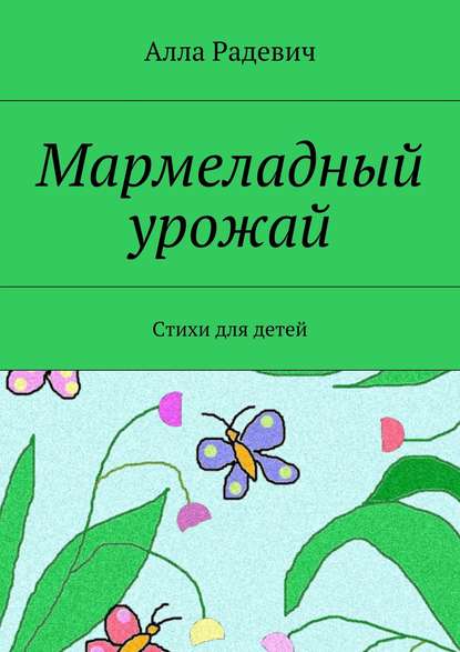 Скачать книгу Мармеладный урожай. Стихи для детей