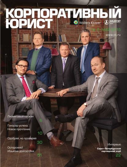 Скачать книгу Корпоративный юрист 05-2015