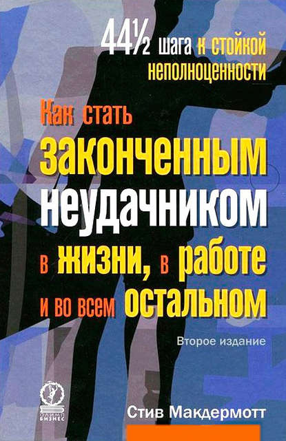 Скачать книгу Как стать законченным неудачником в жизни, в работе и во всем остальном. 44 1/2 шага к стойкой неполноценности