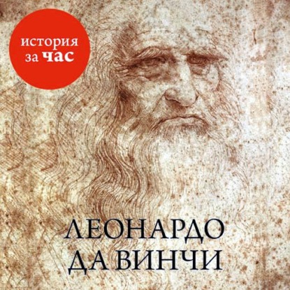 Скачать книгу Леонардо да Винчи