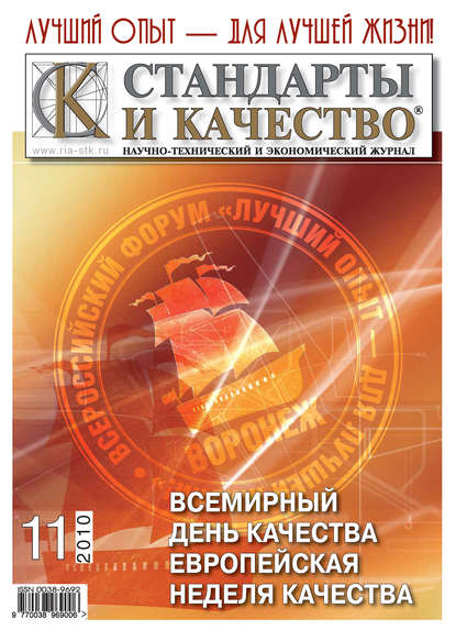 Скачать книгу Стандарты и качество № 11 2010