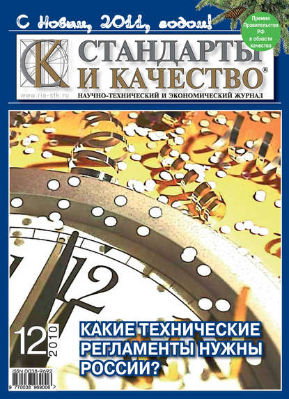 Скачать книгу Стандарты и качество № 12 2010