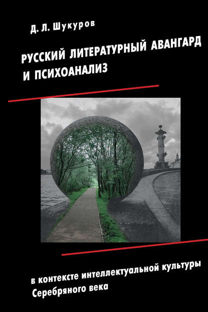 Скачать книгу Русский литературный авангард и психоанализ в контексте интеллектуальной культуры Серебряного века