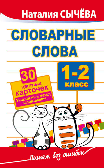 Скачать книгу Словарные слова. 1–2 классы. 40 цветных карточек. Уникальный метод запоминания