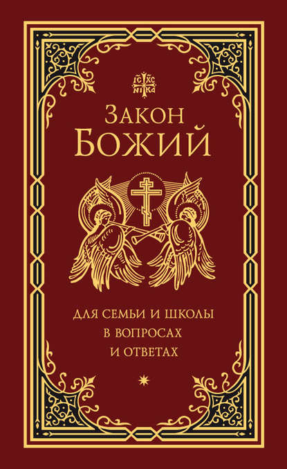 Скачать книгу Закон Божий для семьи и школы в вопросах и ответах