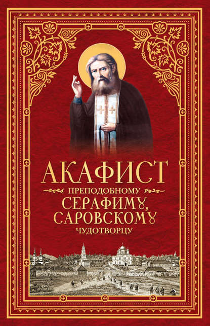 Скачать книгу Акафист преподобному Серафиму, Саровскому чудотворцу