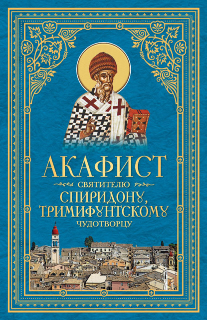 Скачать книгу Акафист святителю Спиридону, Тримифунтскому чудотворцу