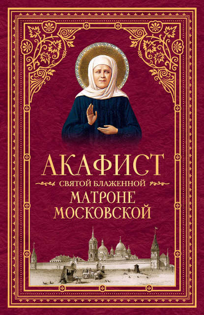 Скачать книгу Акафист святой блаженной Матроне Московской