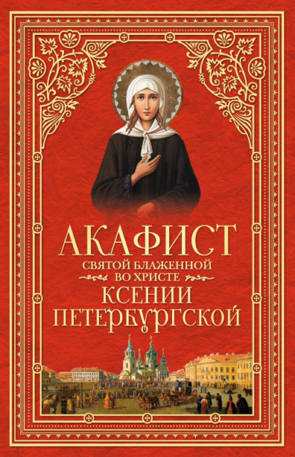 Скачать книгу Акафист святой блаженной во Христе Ксении Петербургской