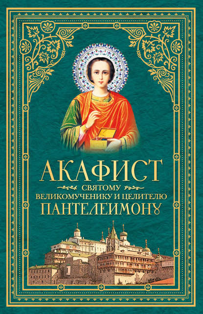 Скачать книгу Акафист святому великомученику и целителю Пантелеимону