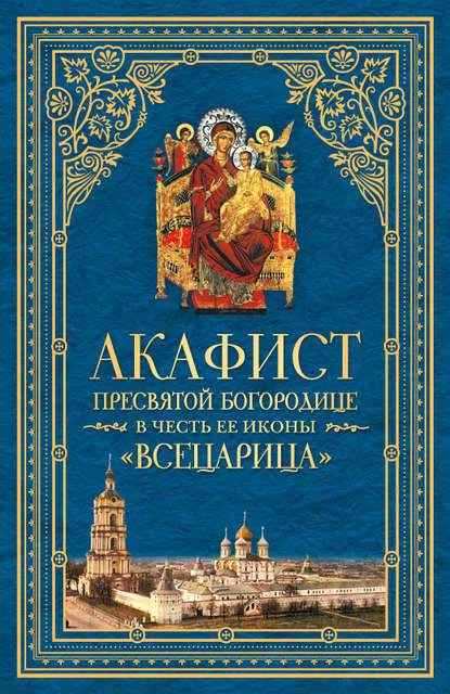 Скачать книгу Акафист Пресвятой Богородице в честь Ее иконы, именуемой «Всецарица»