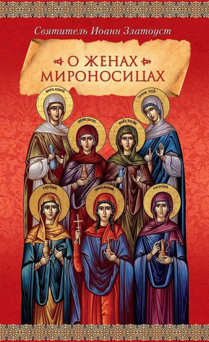 Скачать книгу О женах мироносицах