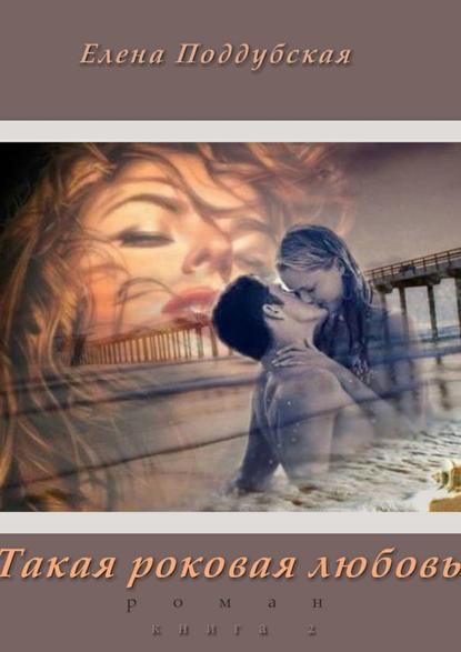 Скачать книгу Такая роковая любовь. Роман. Книга 2