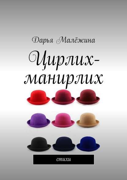 Скачать книгу Цирлих-манирлих. Стихи