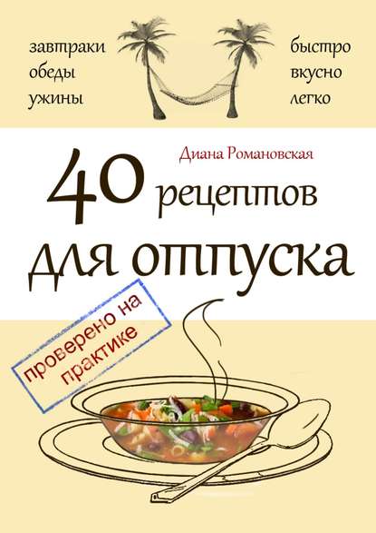 Скачать книгу 40 рецептов для отпуска