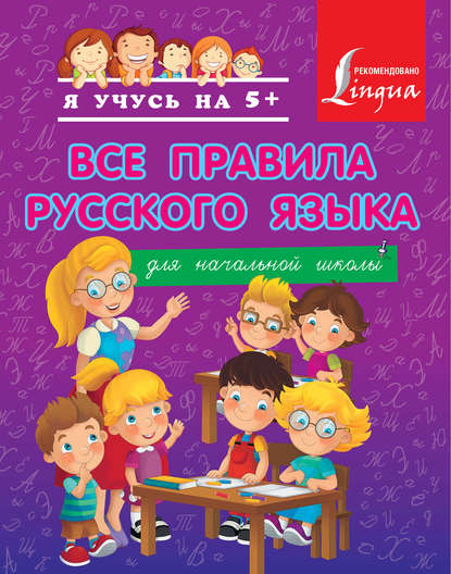 Скачать книгу Все правила русского языка для начальной школы