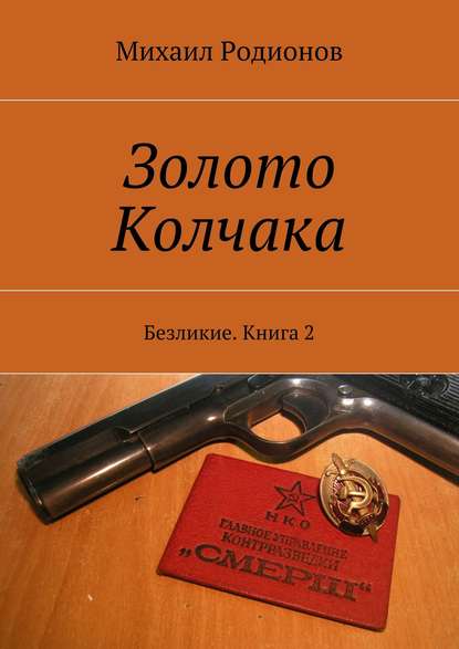 Золото Колчака. Безликие. Книга 2