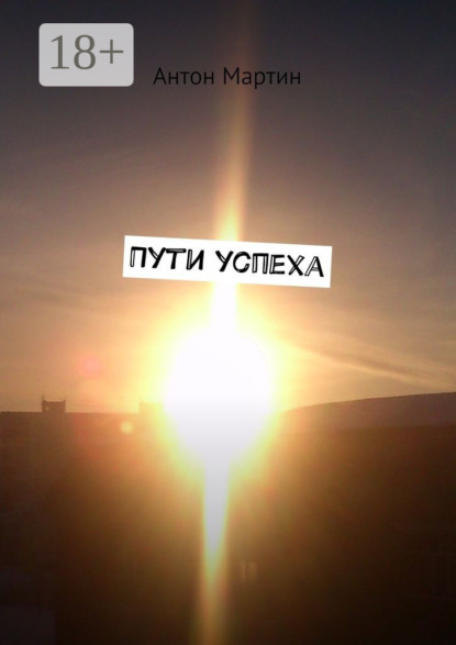 Пути успеха