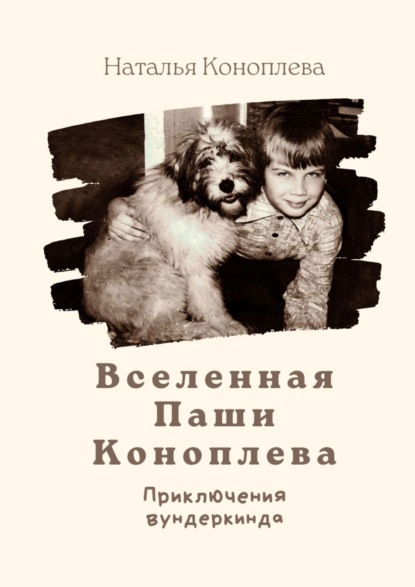 Скачать книгу Вселенная Паши Коноплева. Приключения вундеркинда