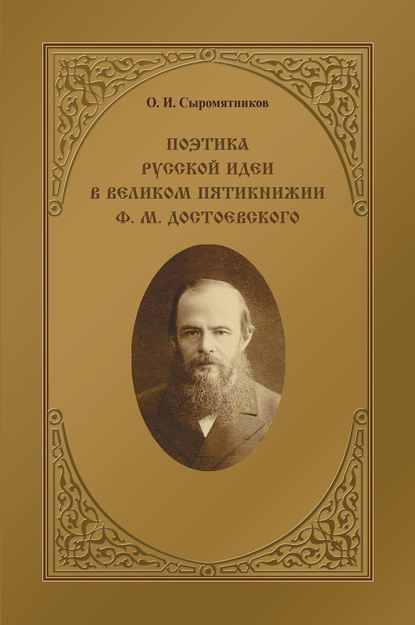 Скачать книгу Поэтика русской идеи в «великом пятикнижии» Ф. М. Достоевского