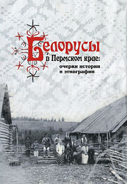 Скачать книгу Белорусы в Пермском крае: очерки истории и этнографии