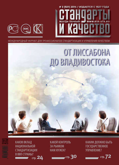 Скачать книгу Стандарты и качество № 3 (921) 2014