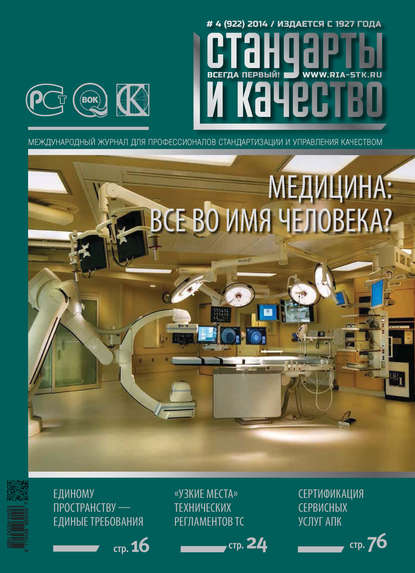 Скачать книгу Стандарты и качество № 4 (922) 2014