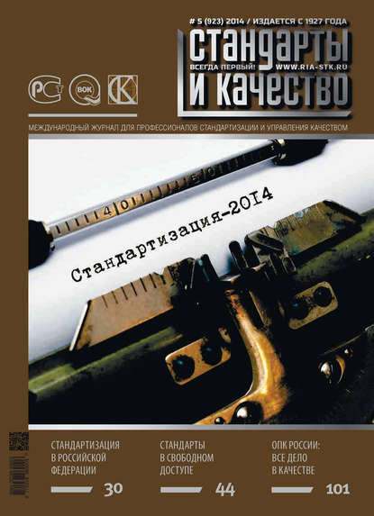 Скачать книгу Стандарты и качество № 5 (923) 2014