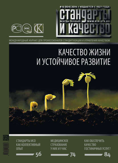 Скачать книгу Стандарты и качество № 6 (924) 2014