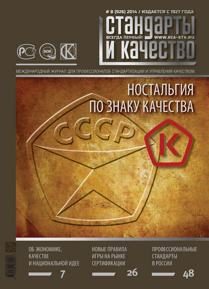 Скачать книгу Стандарты и качество № 8 (926) 2014