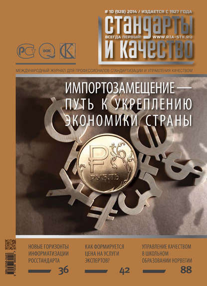 Скачать книгу Стандарты и качество № 10 (928) 2014