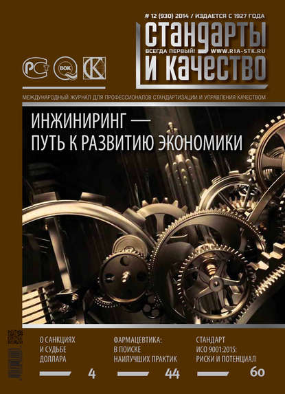 Скачать книгу Стандарты и качество № 12 (930) 2014