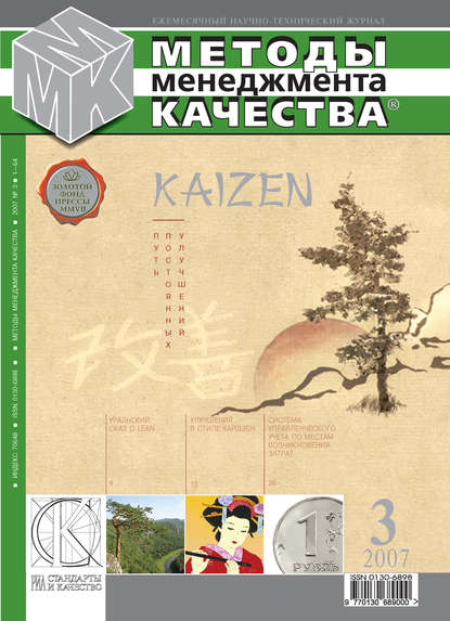 Скачать книгу Методы менеджмента качества № 3 2007