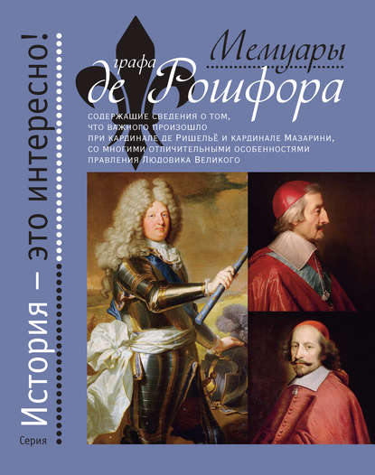 Скачать книгу Мемуары графа де Рошфора