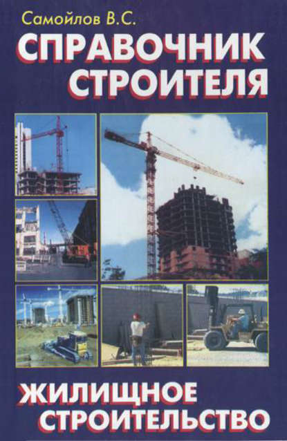 Скачать книгу Справочник строителя. Жилищное строительство