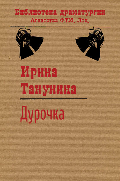 Скачать книгу Дурочка