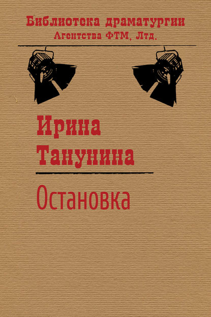 Скачать книгу Остановка