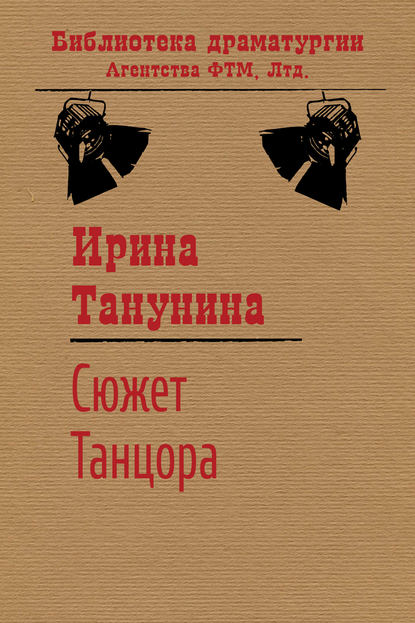 Скачать книгу Сюжет Танцора