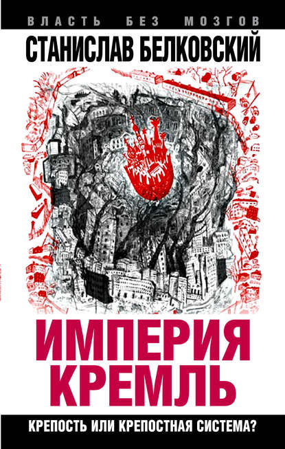 Скачать книгу «Империя Кремль». Крепость или крепостная система?