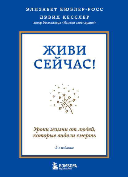 Скачать книгу Живи сейчас! Уроки жизни от людей, которые видели смерть