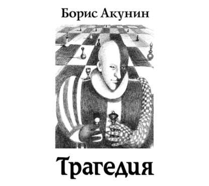 Скачать книгу Гамлет. Версия (Трагедия)