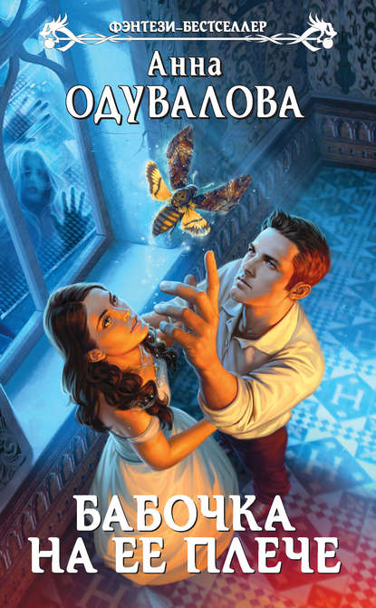 Скачать книгу Бабочка на ее плече