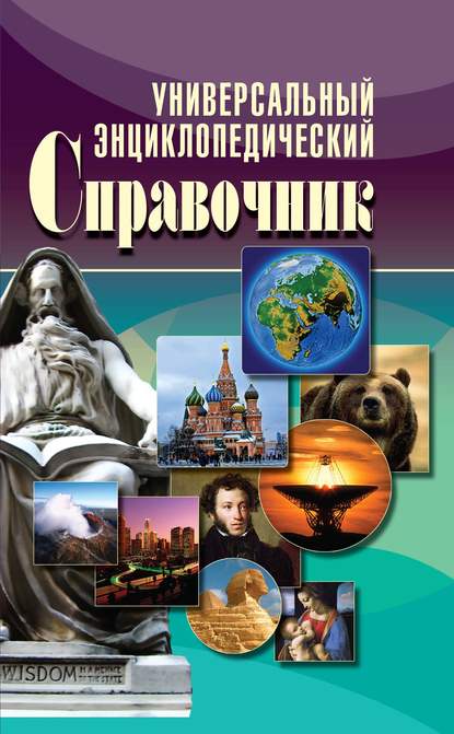 Скачать книгу Универсальный энциклопедический справочник