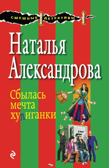 Скачать книгу Сбылась мечта хулиганки