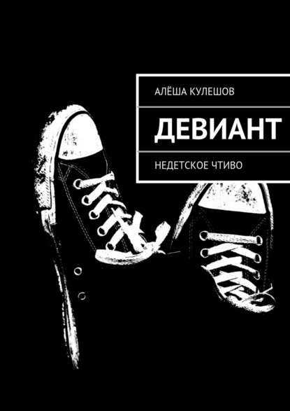 Скачать книгу Девиант. Недетское чтиво